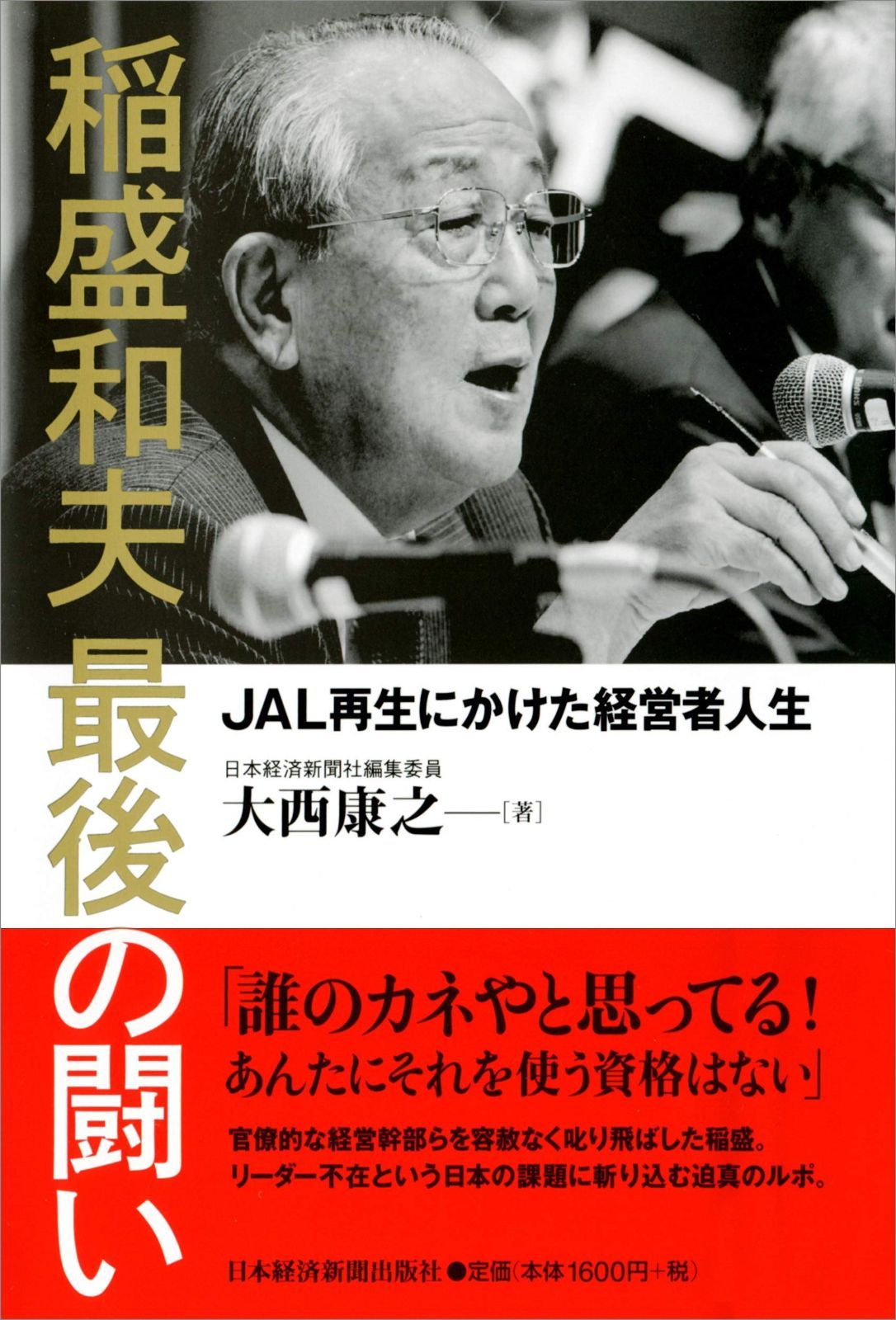 稲盛和夫 最後の闘い―JAL再生にかけた経営者人生