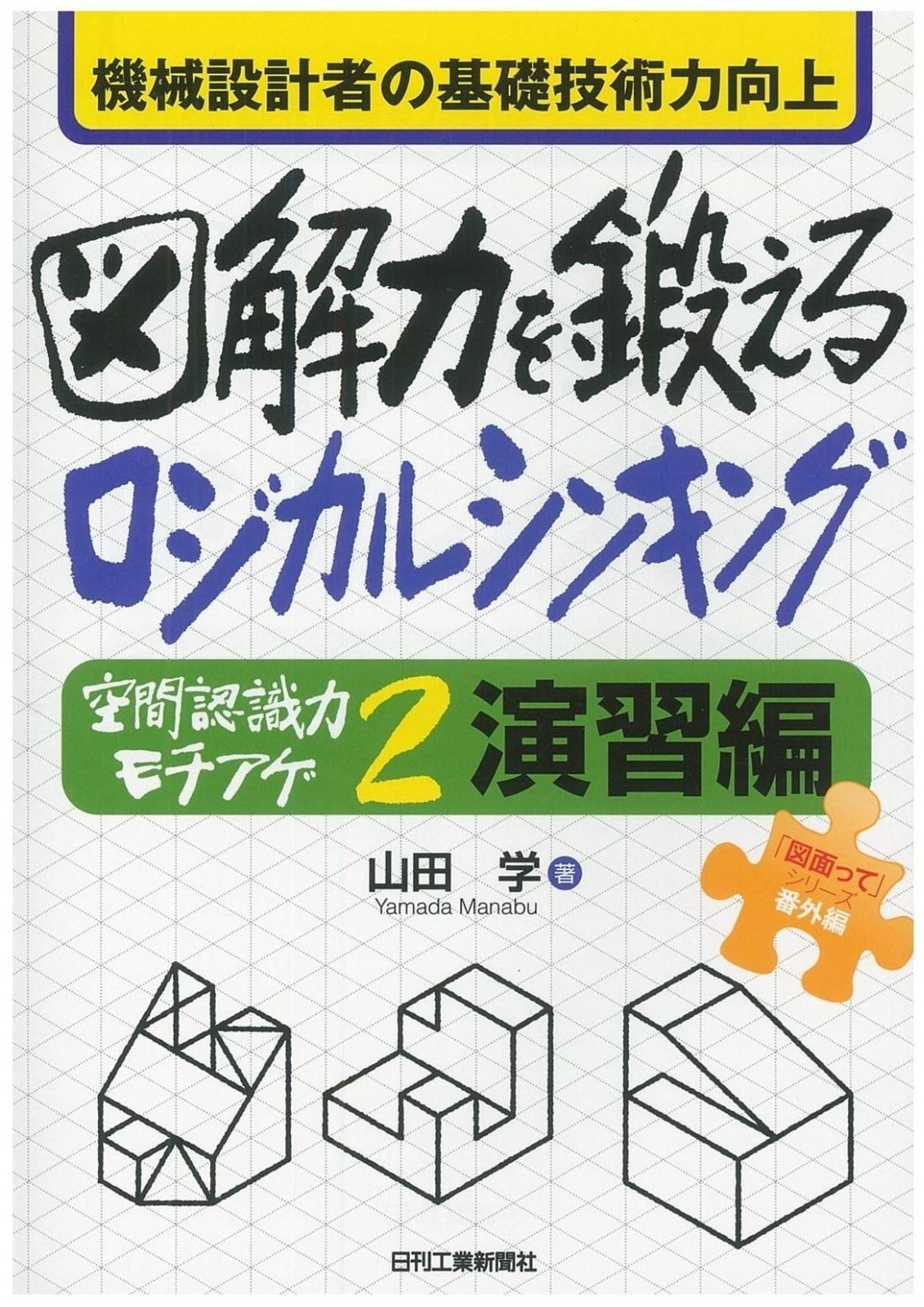 機械設計者の基礎技術力向上 図解力を鍛えるロジカルシンキング-「空間認識力モチアゲ2 演習編」- (「図面って」シリーズ 番外編)