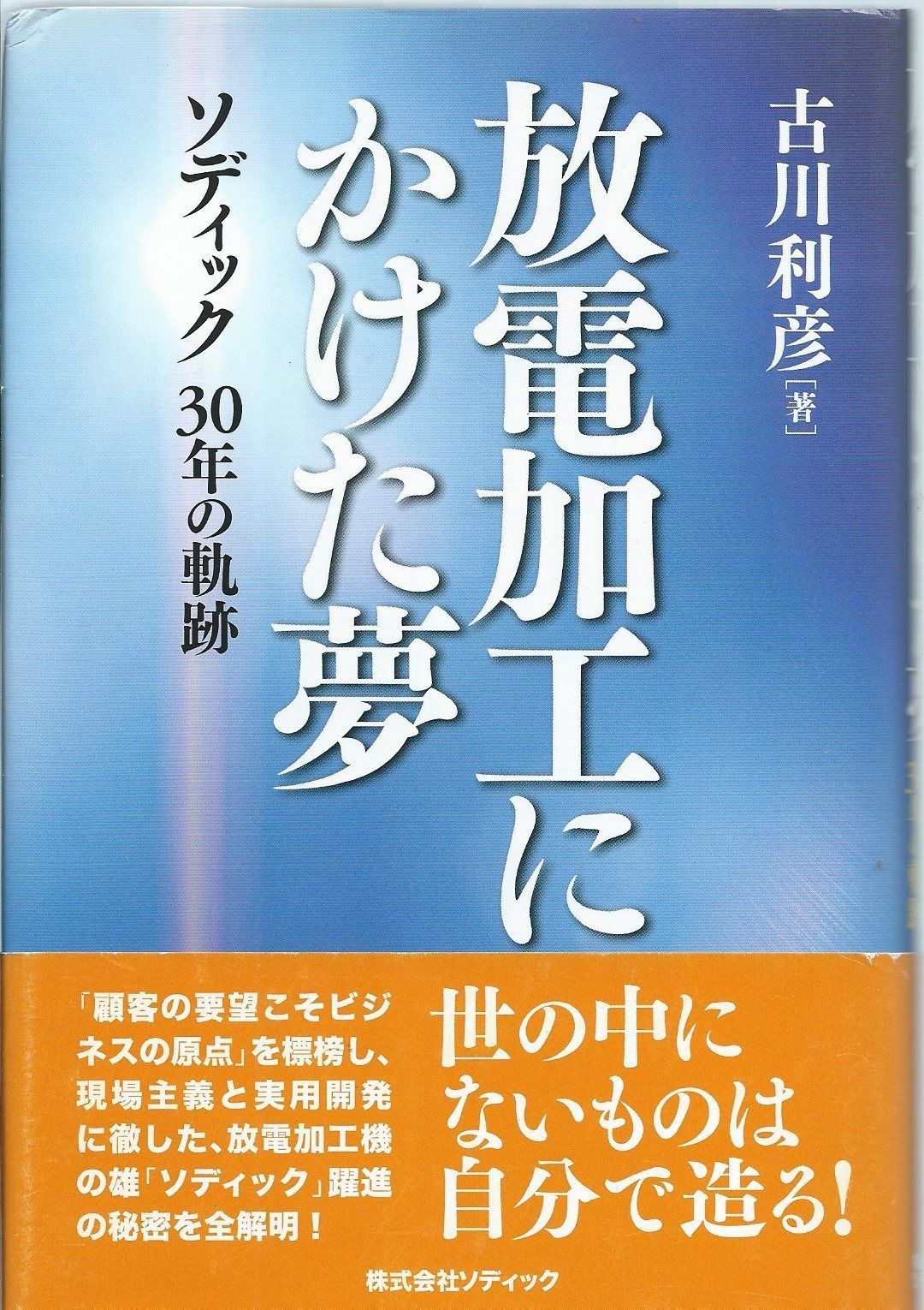放電加工にかけた夢