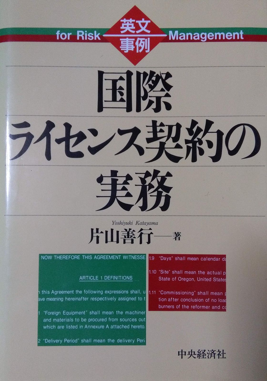 英文事例国際ライセンス契約の実務