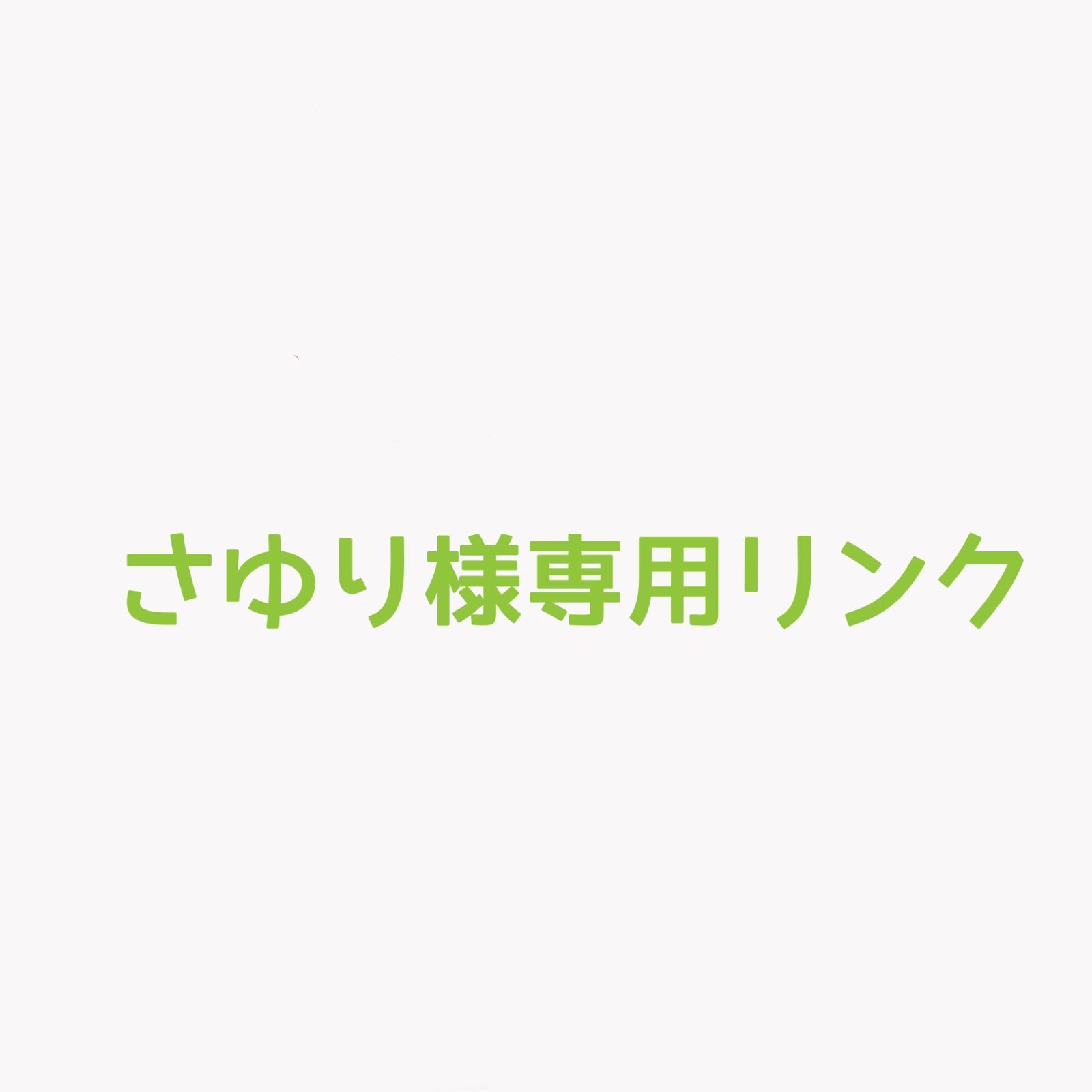 さゆり様専用リンク オーダーメイドリング
