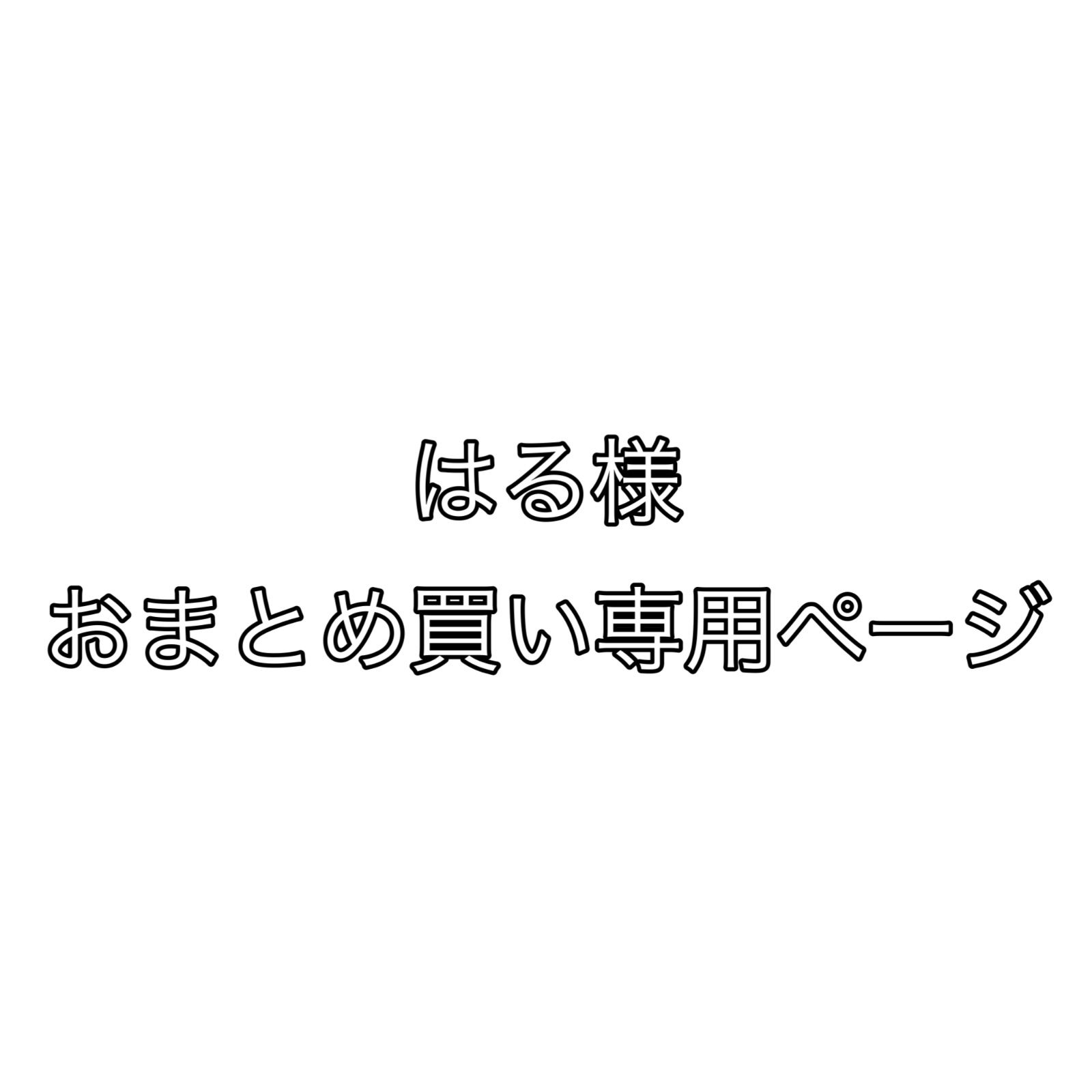 ✴︎すっく様　おまとめ買いページ はる様 4点おまとめ買い専用 - メルカリ