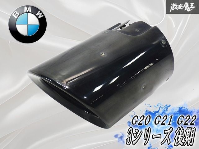 ★使用可★ BMW 純正 G20 G21 G22 3シリーズ 後期 マフラーカッター テールエンド リアエンド ブラック 1本 1830 5A27118