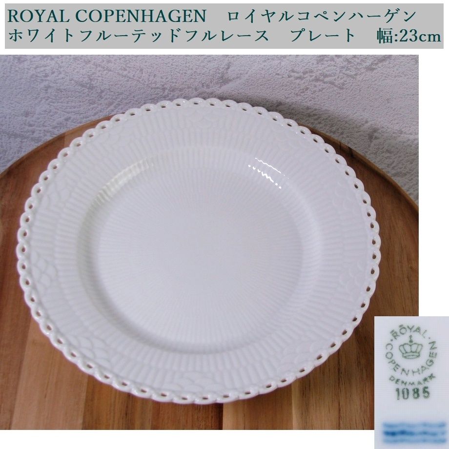 ROYAL COPENHAGEN　ロイヤルコペンハーゲン　ホワイトフルーテッド フルレース　プレート　幅：23cm　美品/26e001