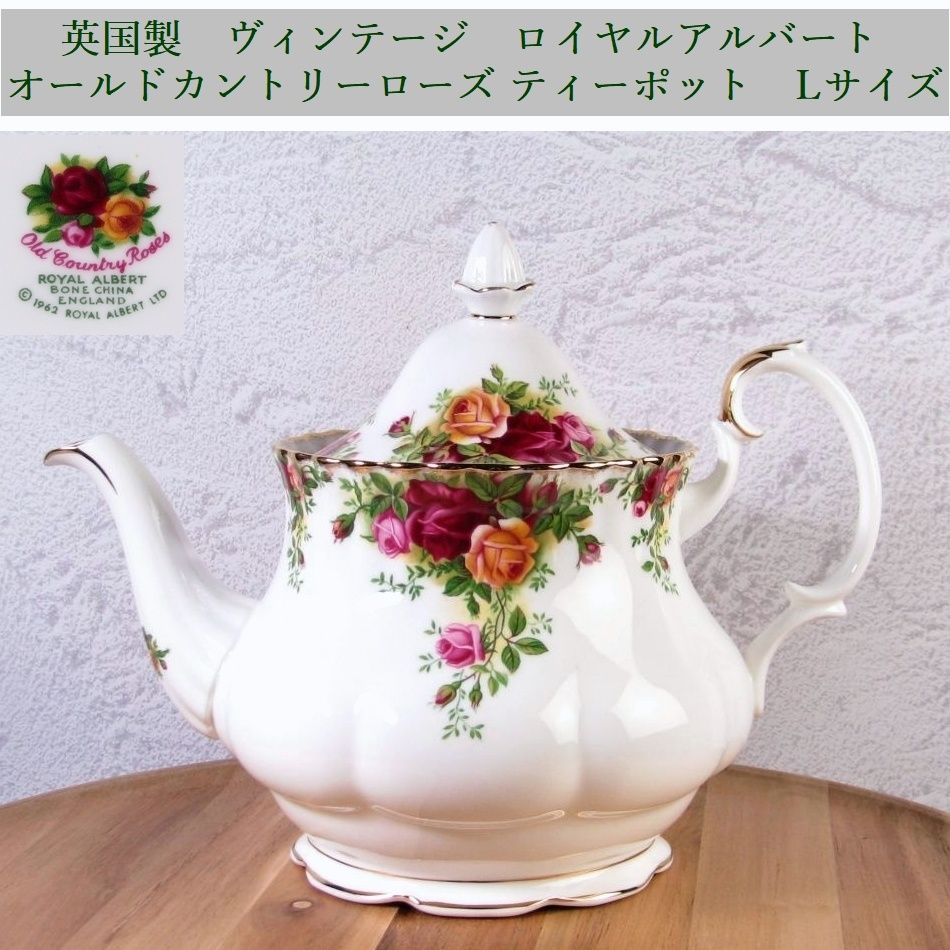 英国製 ヴィンテージ ロイヤルアルバート オールドカントリーローズ 