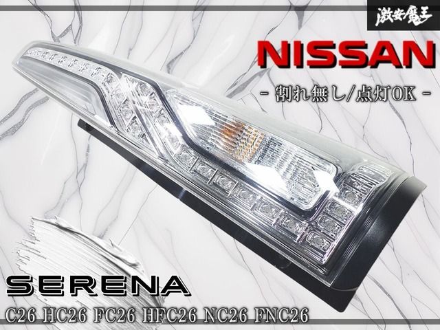 日産 純正 セレナ 中期型 C26 HFC26 FC26 LED テールランプ ☆点灯OK/割れ無し☆ 日産 純正 C26 HC26 FC26 HFC26 NC26 FNC26