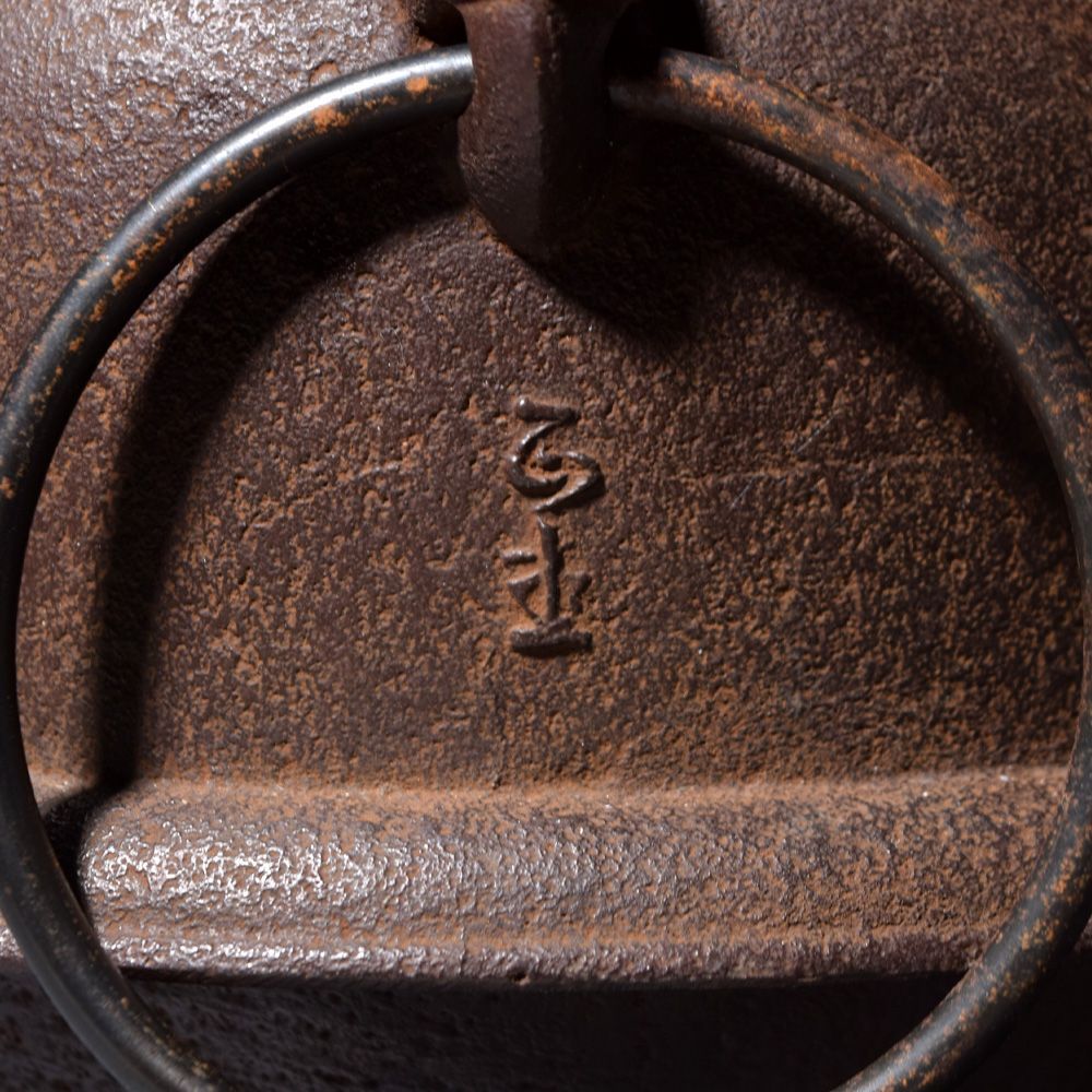 釜師 菊池正直 真形釜 風炉用 菊地保寿堂 茶道具 金属工芸 山形鋳物 炉