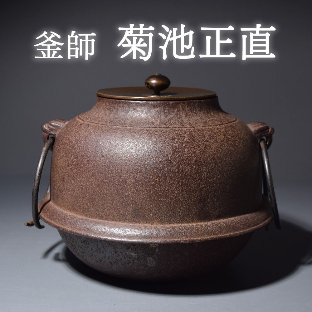 釜師 菊池正直 真形釜 風炉用 菊地保寿堂 茶道具 金属工芸 山形鋳物 炉