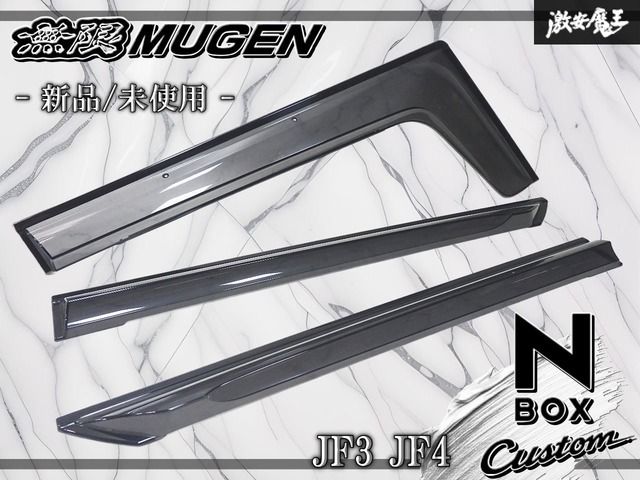 ★未使用品 新品★ MUGEN 無限 ムゲン JF3 JF4 N-BOX/カスタム ドアバイザー サイドバイザー フロント リア 3本セット 即納
