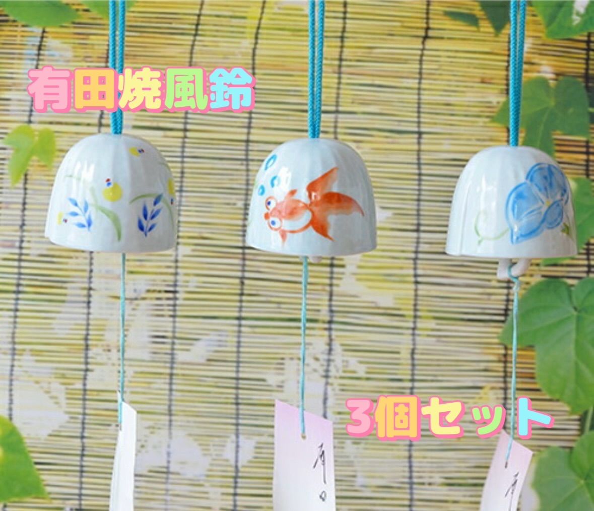 有田焼 風鈴 3個セット 【蛍】【金魚】【朝顔】
