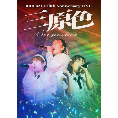 【Blu-ray】ライスボール / RICEBALL 10th Anniversary LIVE “三原色”(Blu-ray Disc) (RMCD-1058)