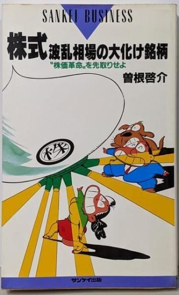 【中古】株式波乱相場の大化け銘柄 :”株価革命”を先取りせよ<Sankei business>／曽根啓介 著／サンケイ