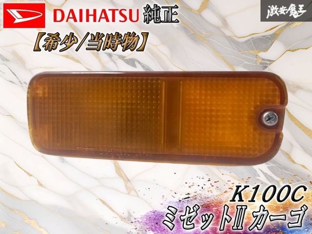 //希少★当時物//ダイハツ 純正 K100C ミゼットII カーゴ ウィンカー ターンシグナルランプ 左 左側 助手席側 KOITO 210-51263 棚
