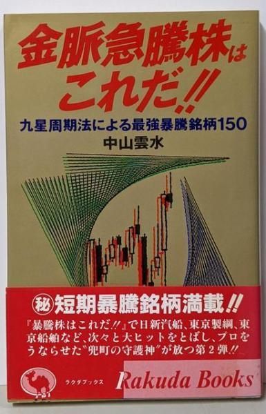 【中古】金脈急騰株はこれだ!! :九星周期法による最強暴騰銘柄150<ラクダブックス>／中山雲水 著／日本文芸社