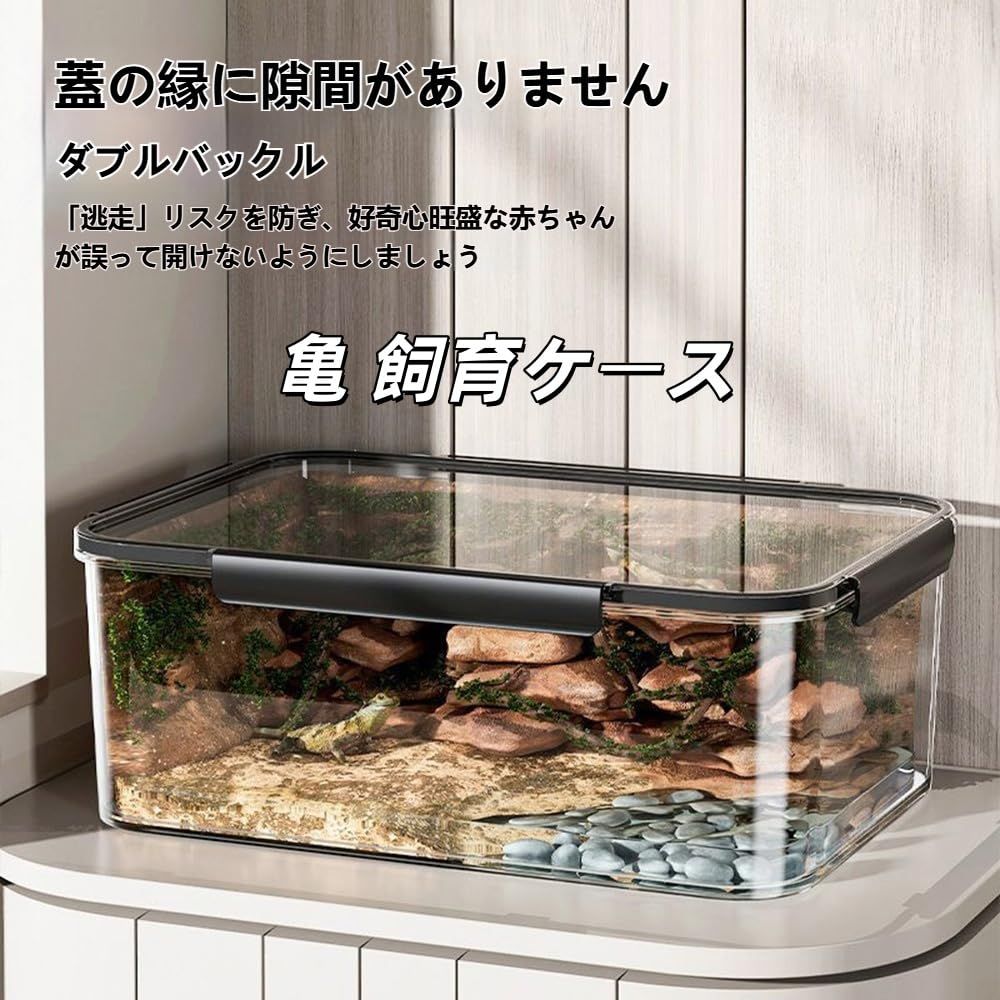 Wyfcal 亀 水槽 亀用水槽 大型 プラスチック飼育ケース フタ付き 防