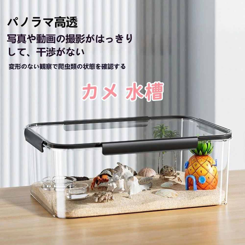 Wyfcal 亀 水槽 亀用水槽 大型 プラスチック飼育ケース フタ付き 防