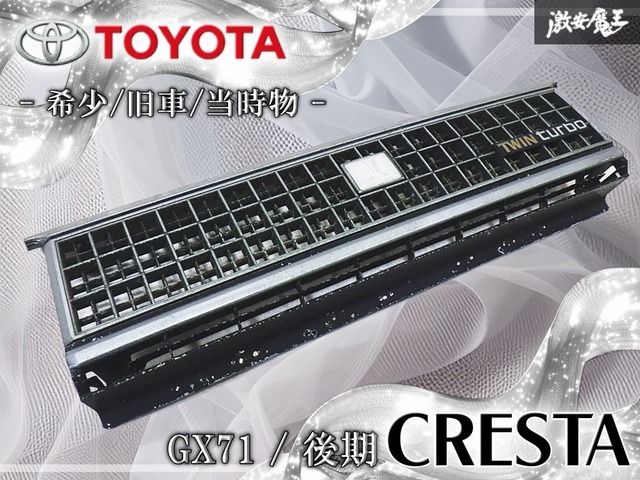 【希少/旧車/当時物】トヨタ純正 GX71 クレスタ 後期 フロントグリル ラジエーターグリル メッキ 53101-22150 エンブレム 棚