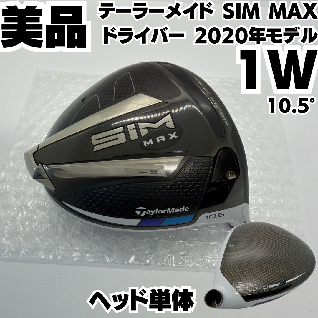 美品 テーラーメイド SIM MAX ドライバー 10.5度 2020年モデル ヘッド