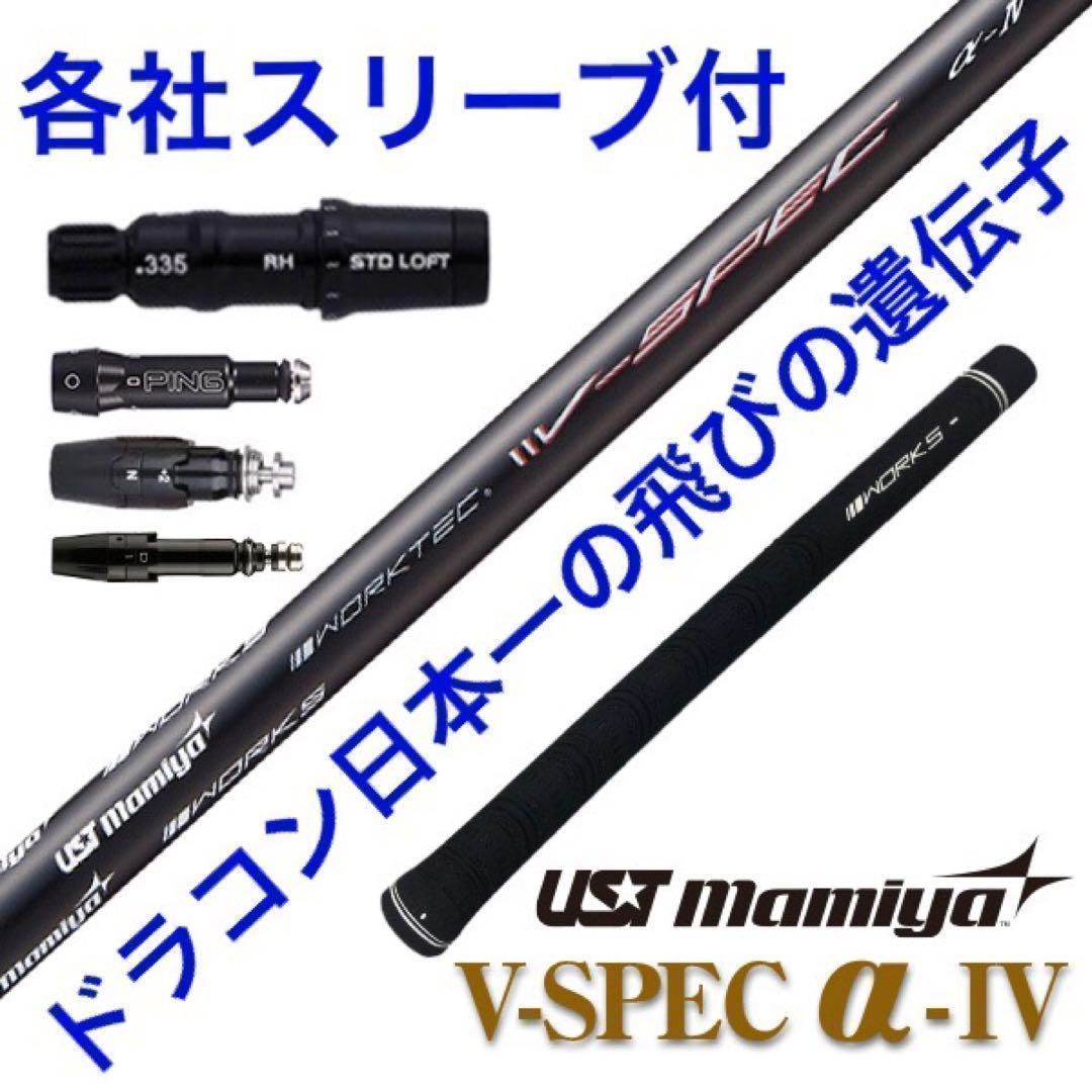 【大手スリーブ対応】ドラコン日本一の遺伝子の飛び系! USTマミヤ ワークスゴルフ Vスペック4 ハイグレード シャフト