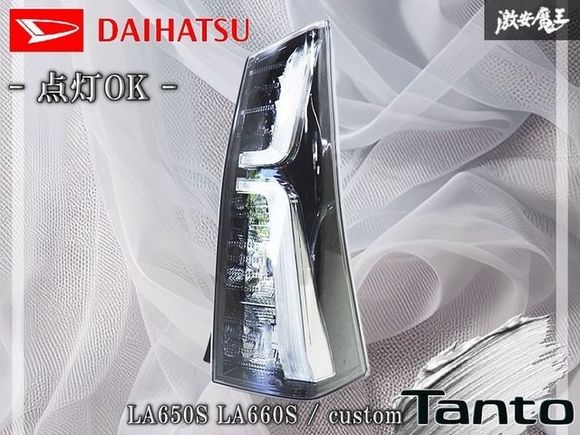 【点灯OK】ダイハツ純正 LA650S LA660S タントカスタム LED テールランプ テールライト 右 運転席側 KOITO 220-69075 激安魔王 棚