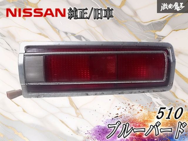 ニッサン 510 ブルーバード テールランプ NISSAN 日産 当時物 日産
