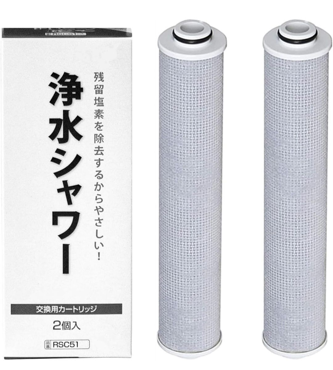 ☆互換品 RSC51 浄水シャワー交換カートリッジ 2個セット 塩素除去