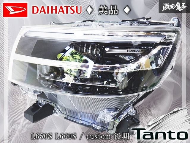 【美品//破損無し】ダイハツ純正 LA650S LA660S タントカスタム 後期 LED ヘッドライト ヘッドランプ 左 助手席 KOITO 100-69096 棚