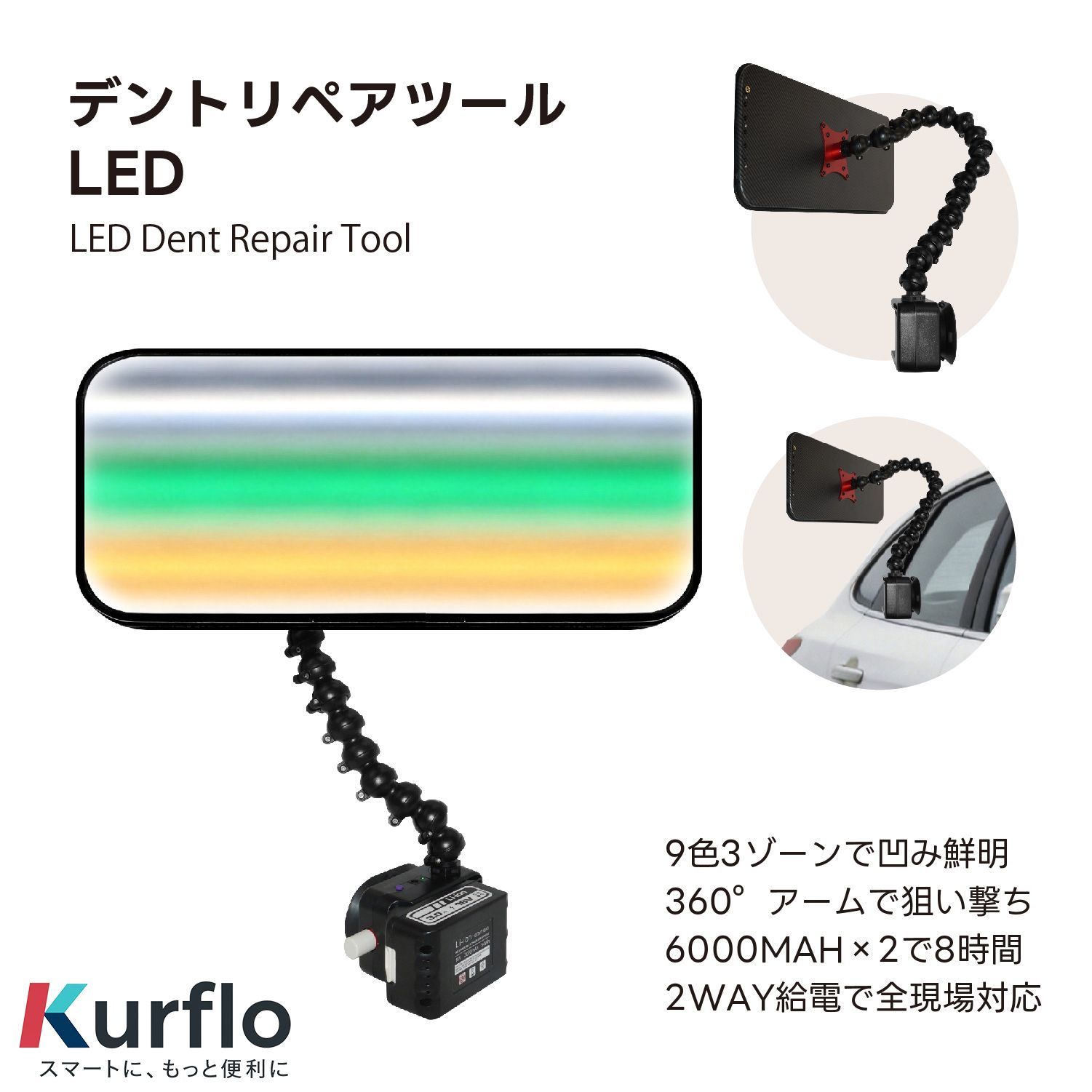Kurflo デントリペアライト デントリペアツール LED ラインボード 車修復工具 9色エリア独立調光 360°調節 大容量6000mAhバッテリー2本付き デントリペア 急速充電対応 車のへこみ修理 ペイントレスデントリペアツール