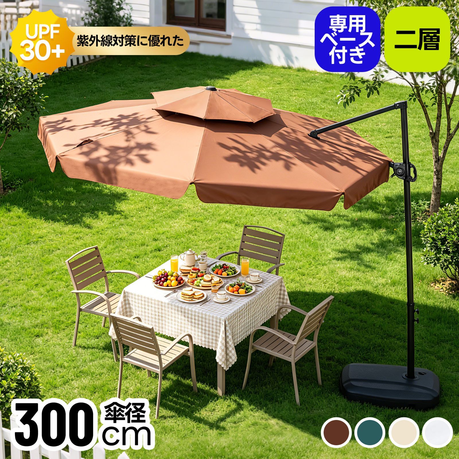 直径300cm 30+UPF紫外線 360度回転 対策角度調整 2層 専用ベース付き
