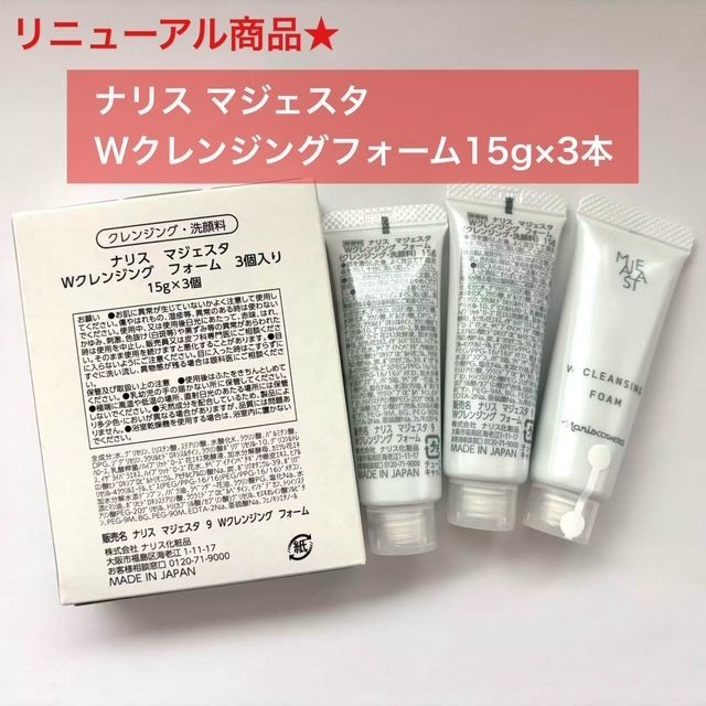 人気クレンジングのリニューアル商品☆】ナリス マジェスタ W