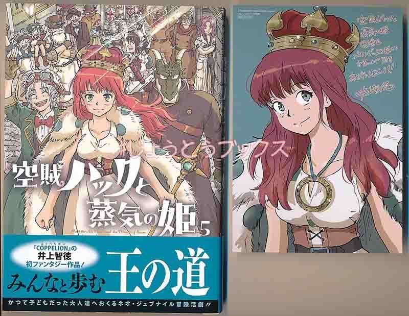 ☆特典14点付き [井上智徳] 空賊ハックと蒸気の姫 1-5巻 - メルカリ