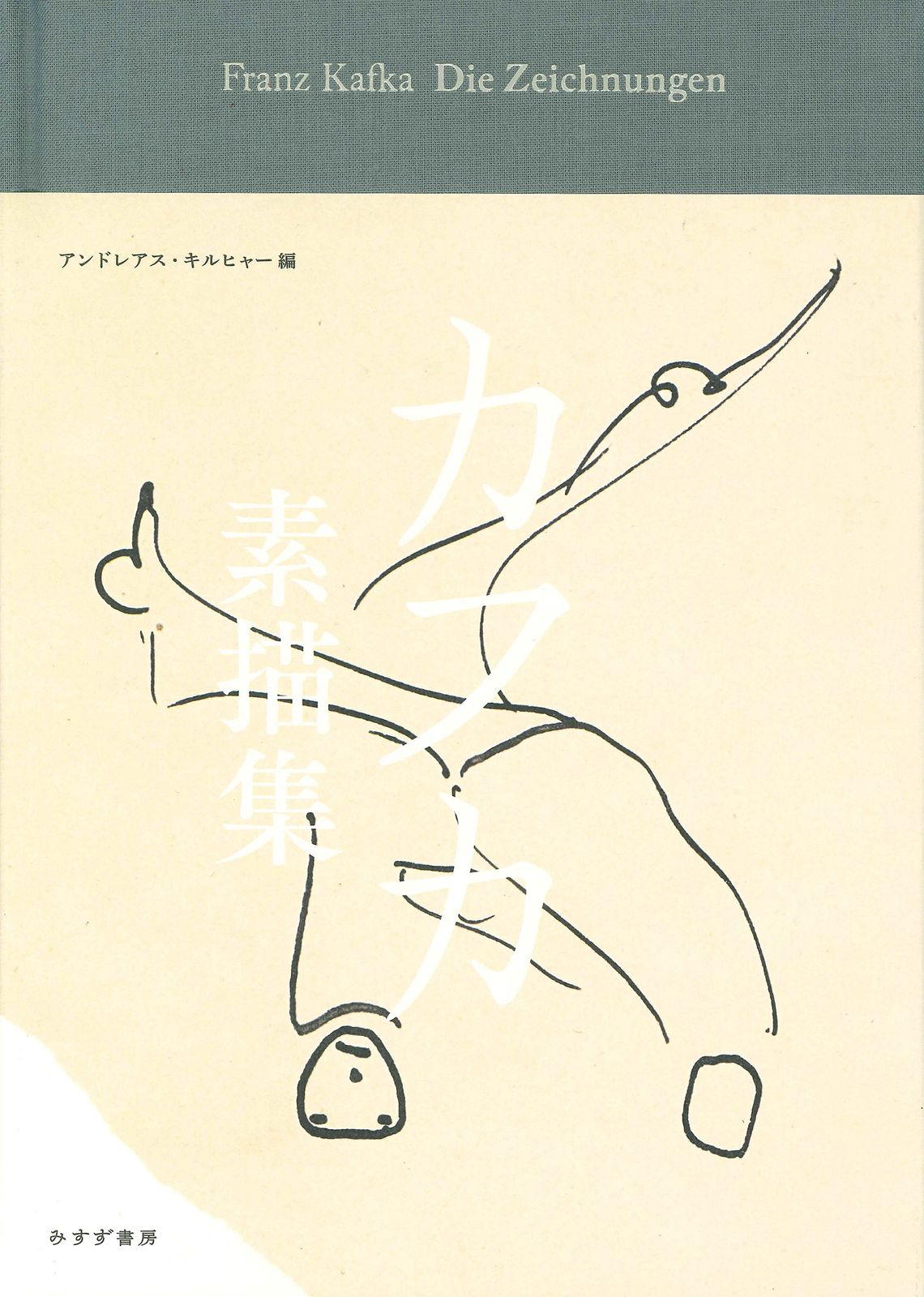 カフカ素描集（単行本）