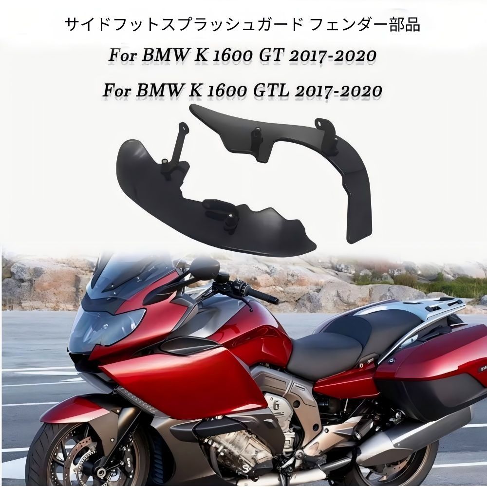BMW K1600GT (BMW K1600GT) 2017-2020専用 サイドスタンドスプラッシュガード＆ウインドディフレクター ブラック/クリア 選べる2色 泥はね防止 走行安定性向上 ドレスアップ効果車種専用デザイン 高耐久 耐衝撃 おすすめ 送料無料