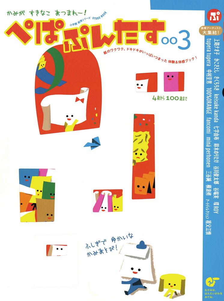 ぺぱぷんたす かみがすきなこあつまれー！ ００３/小学館（ムック）