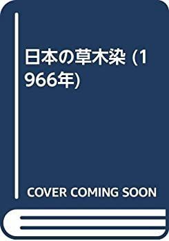 【】 日本の草木染 (1966年)