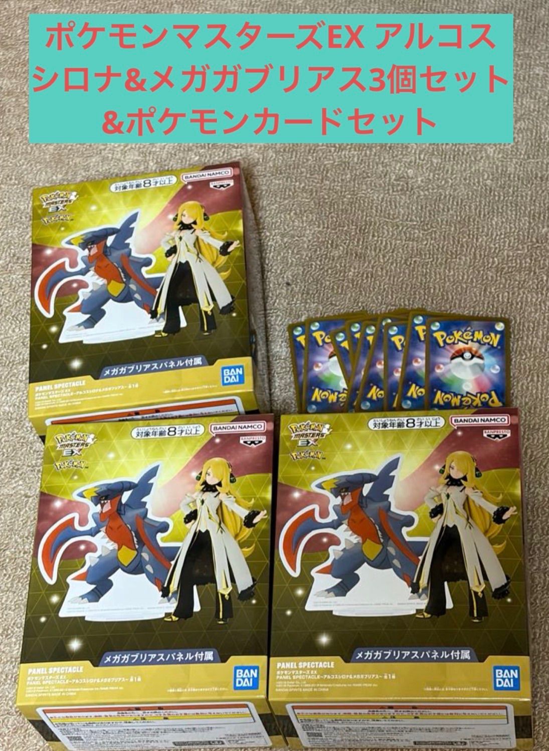 ポケモンマスターズEX アルコスシロナ&メガガブリアス3個セット