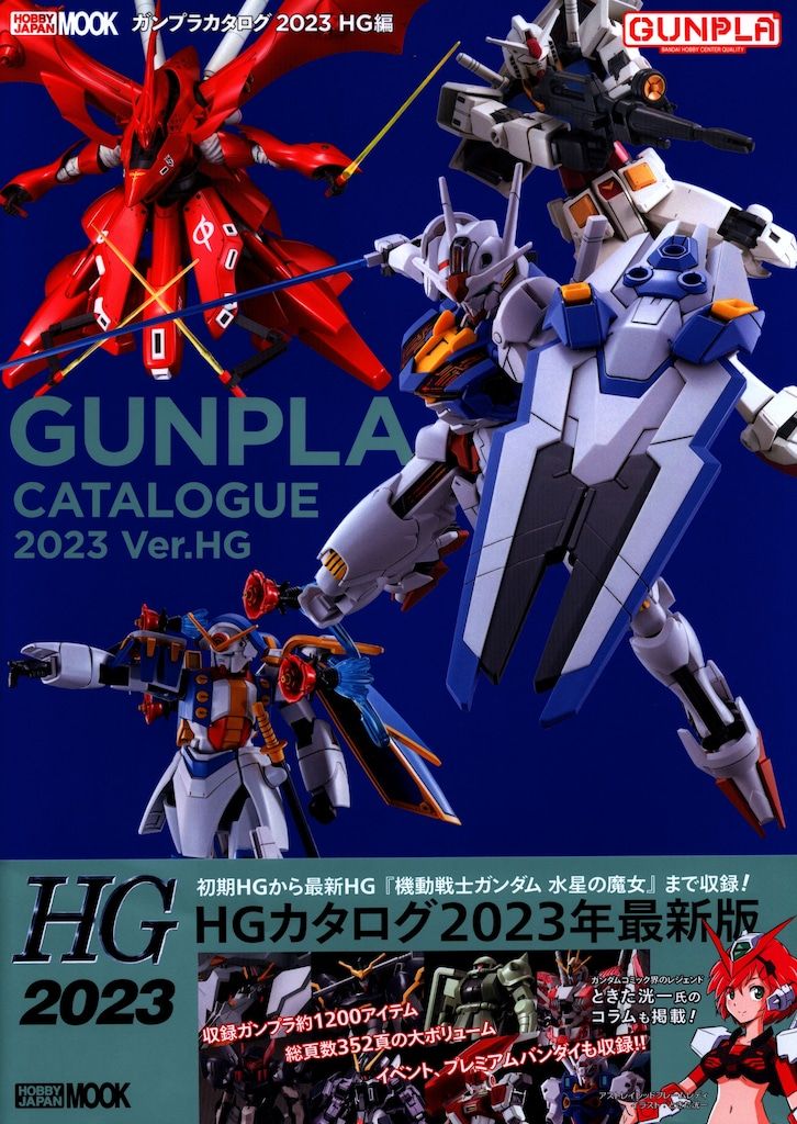 ホビージャパン ホビージャパンMOOK ガンプラカタログ2023 HG編 (帯付)