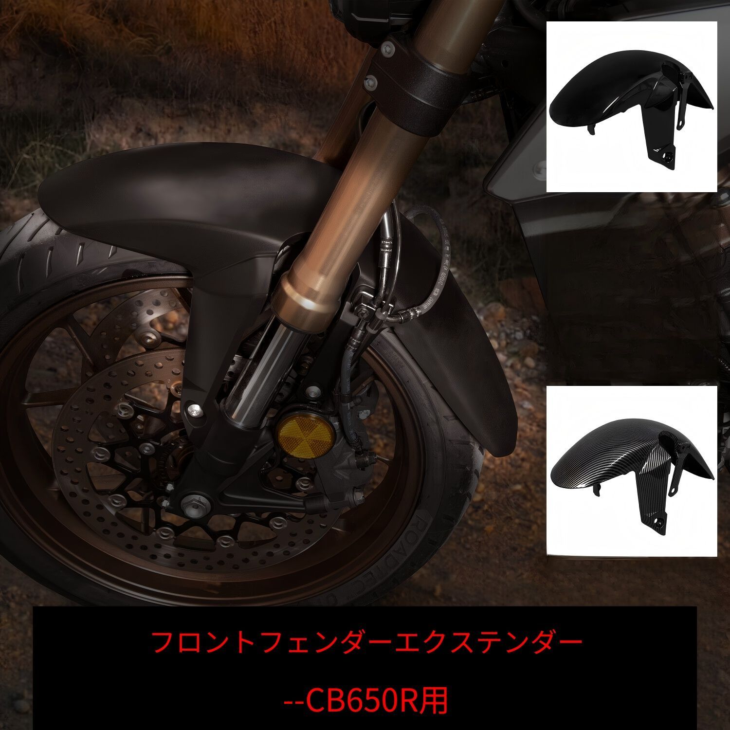 Honda CBR650R/CB650R (ホンダ CBR650R/CB650R) 2019-2022専用 フロントフェンダー ABS製 カーボン調/ピアノブラック 選べる2色 泥はね防止 ドレスアップ効果抜群 軽量高強度耐衝撃 耐候性 おすすめ 送料無料