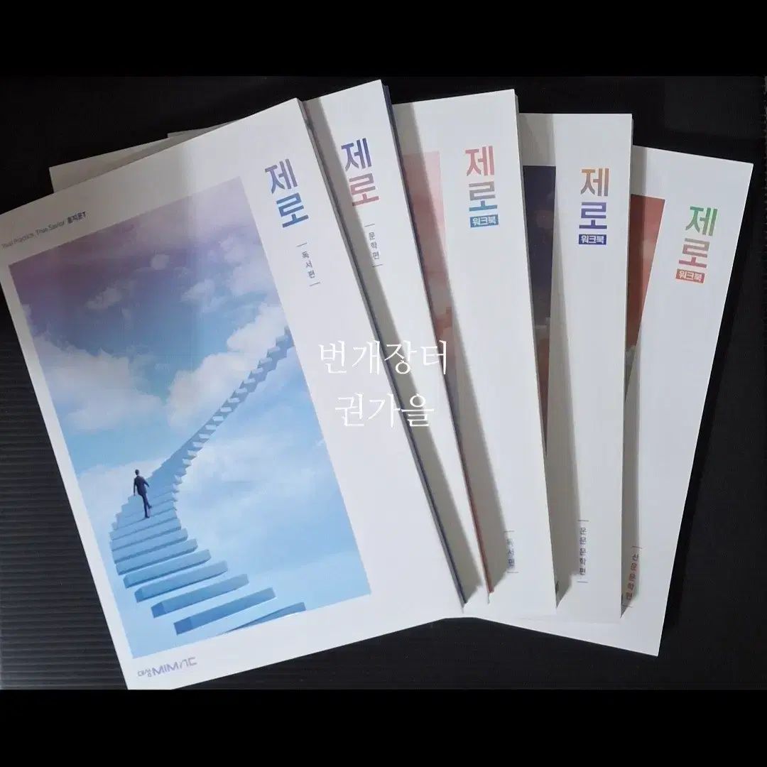 2027 홍지운 XERO(ゼロ) 독 문학 フルセット 江南デソン塾
