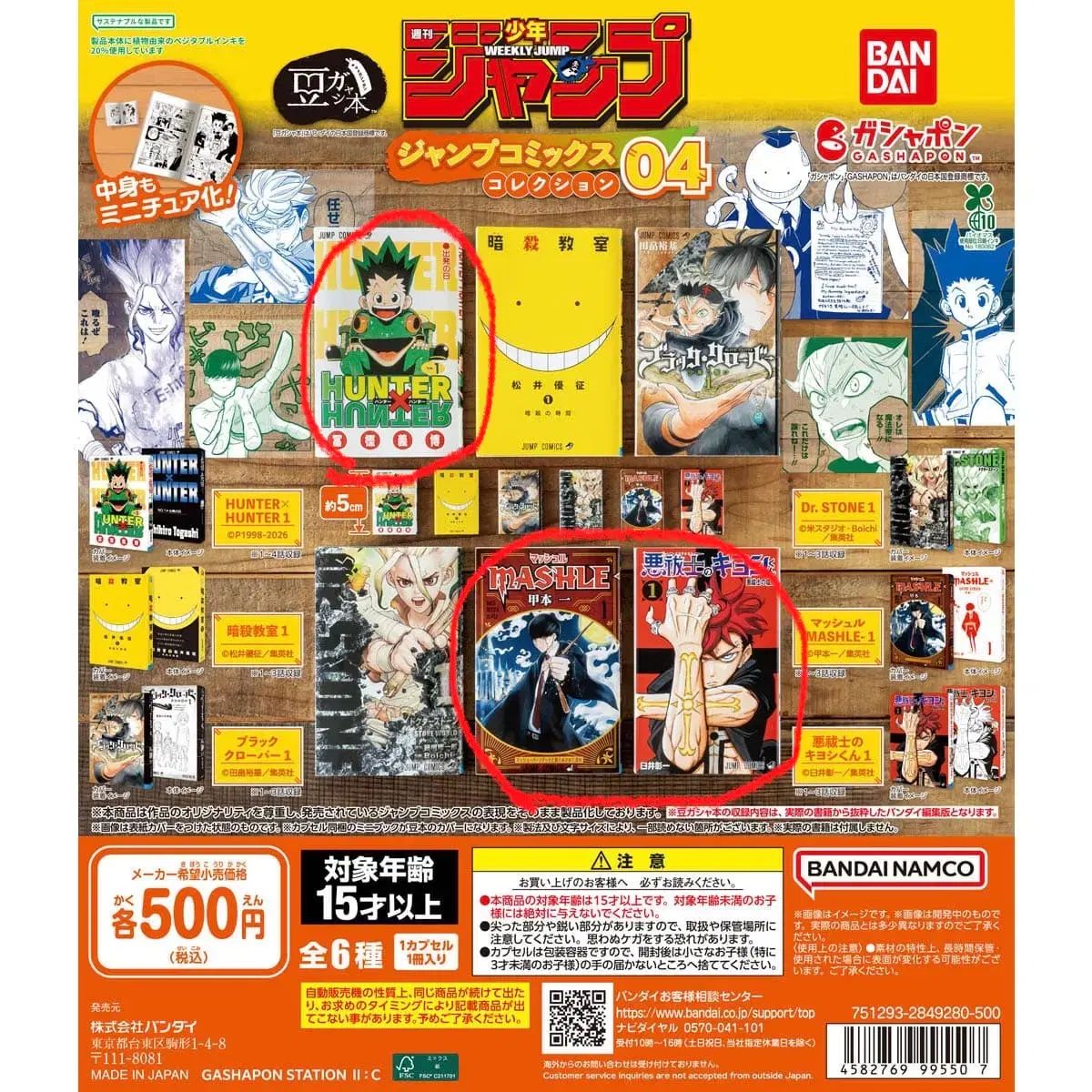 バンダイ ジャンプ コミックス コレクション チュール ガチャ HUNTER×HUNTER 麻シュ エクソシスト