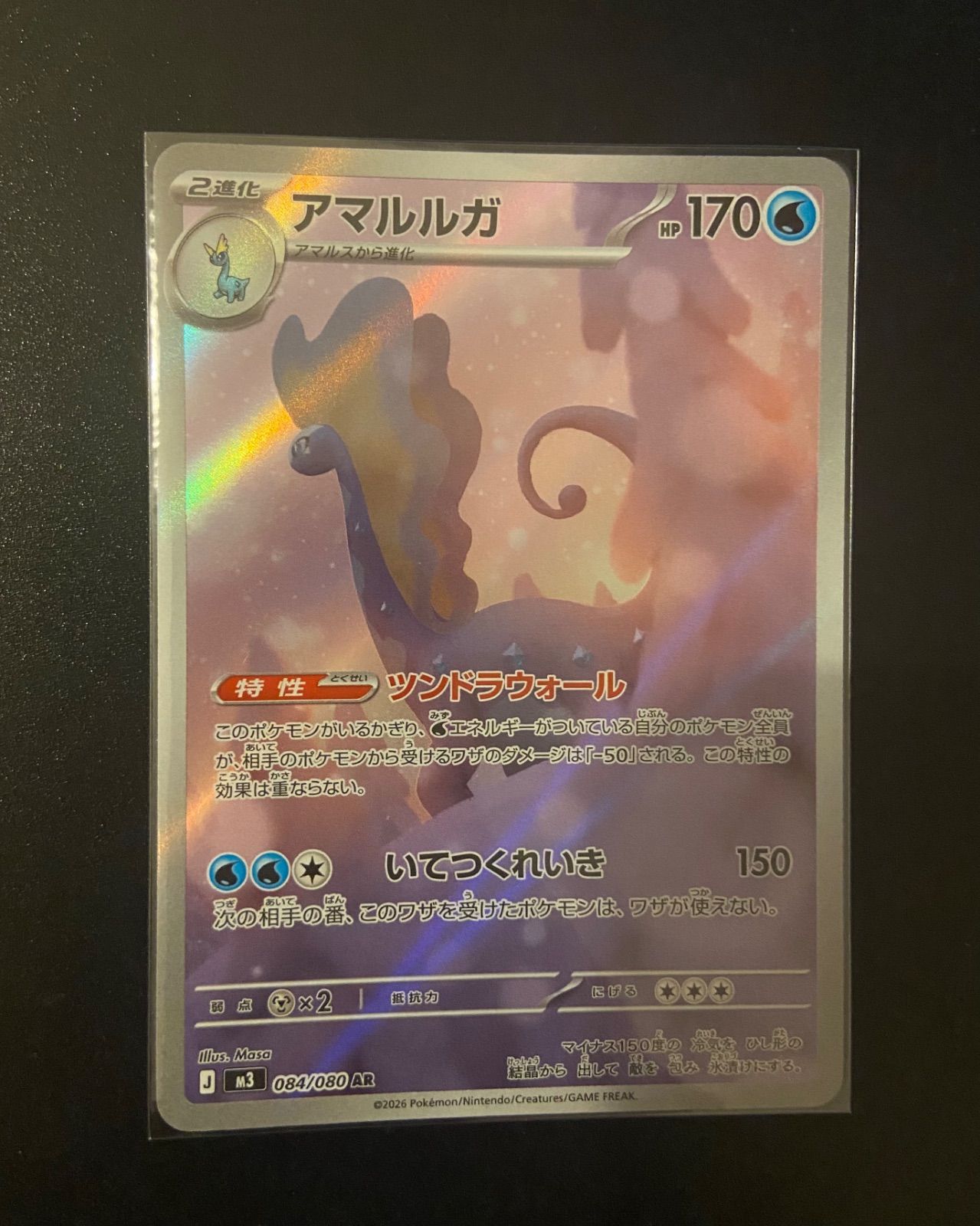 ムニキスゼロ AR】アマルルガ 084/080 ポケモンカードゲーム美品 状態A