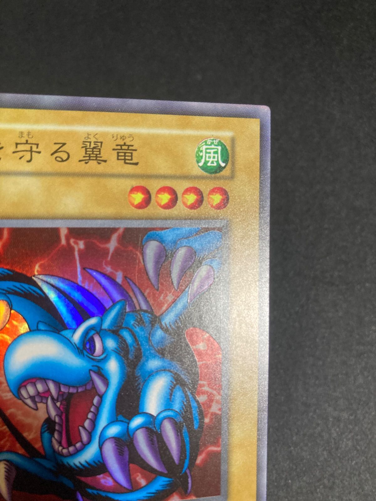 BF0512_【美品】遊戯王 初期 砦を守る翼竜 スーパー ex スタジオダイス
