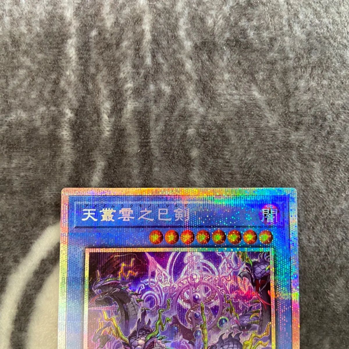 遊戯王 天叢雲之巳剣(アマノムラクモノミツルギ) プリズマティック