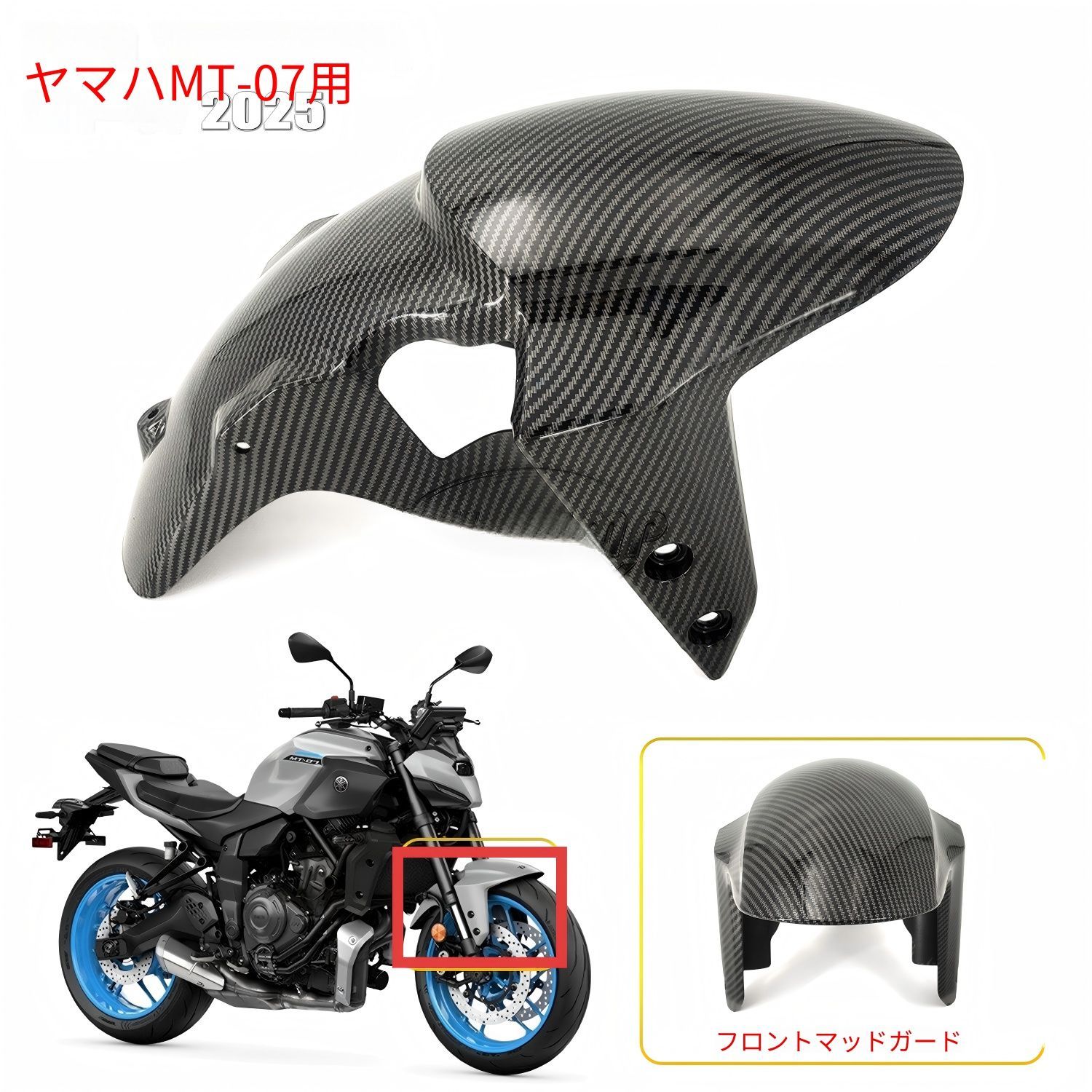 Yamaha MT-07 (ヤマハ MT-07) 2025専用 フロントフェンダー ABS製 カーボン調/マットブラック 選べる2色 泥はね防止 ドレスアップ効果抜群 軽量高強度 簡単取付 車種専用デザイン 耐衝撃 耐候性 おすすめ 送料無料