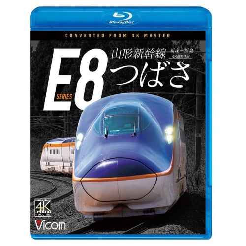 【Blu-ray】山形新幹線E8系 つばさ 4K撮影作品(Blu-ray Disc) (VB-6877)