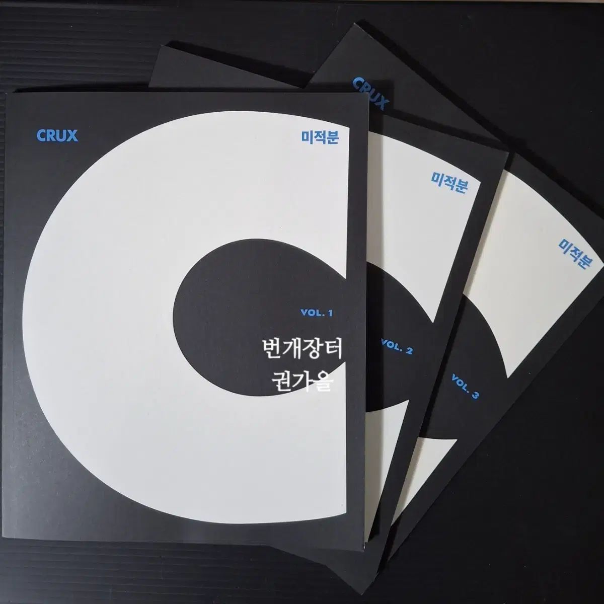 2027 江南デソン塾 CRUX 微分積分学 全巻 1 3
