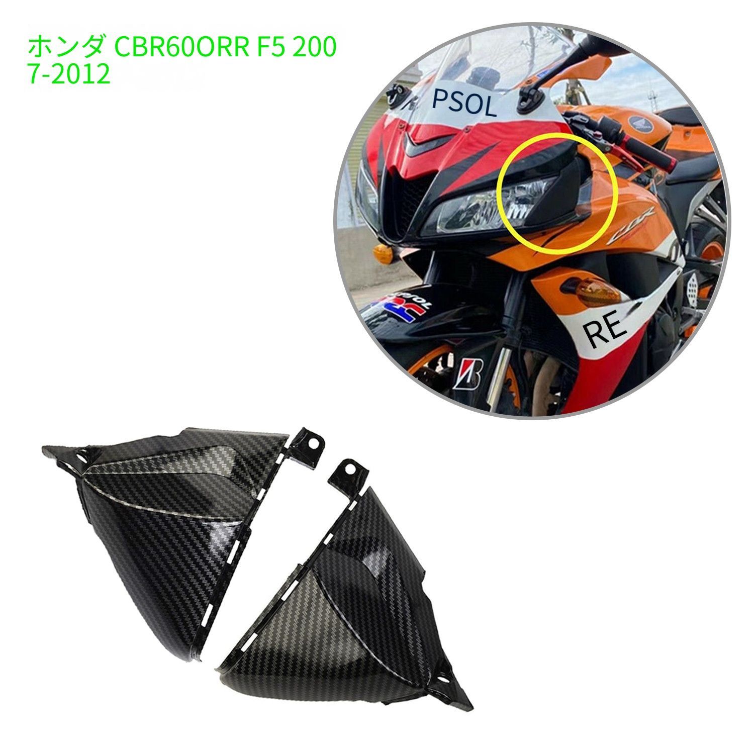 Honda CBR600RR (ホンダ CBR600RR) 2007-2012専用 ヘッドライトサイドカバー ABS製 カーボン調/ブラック 選べる2色 ドレスアップ効果抜群 整流効果 軽量高強度 簡単取付 車種専用デザイン 耐衝撃 おすすめ 送料無料