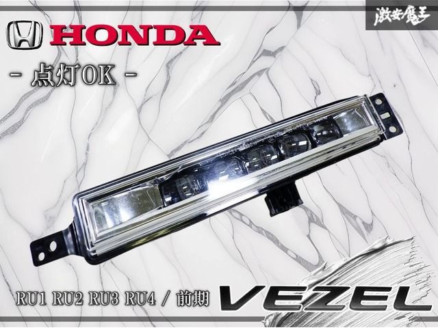 ☆点灯OK☆ ホンダ 純正 RU1 RU2 RU3 RU4 ヴェゼル 前期 LED フォグライト フォグランプ フォグ 左 左側 助手席側 STANLEY W2885 棚
