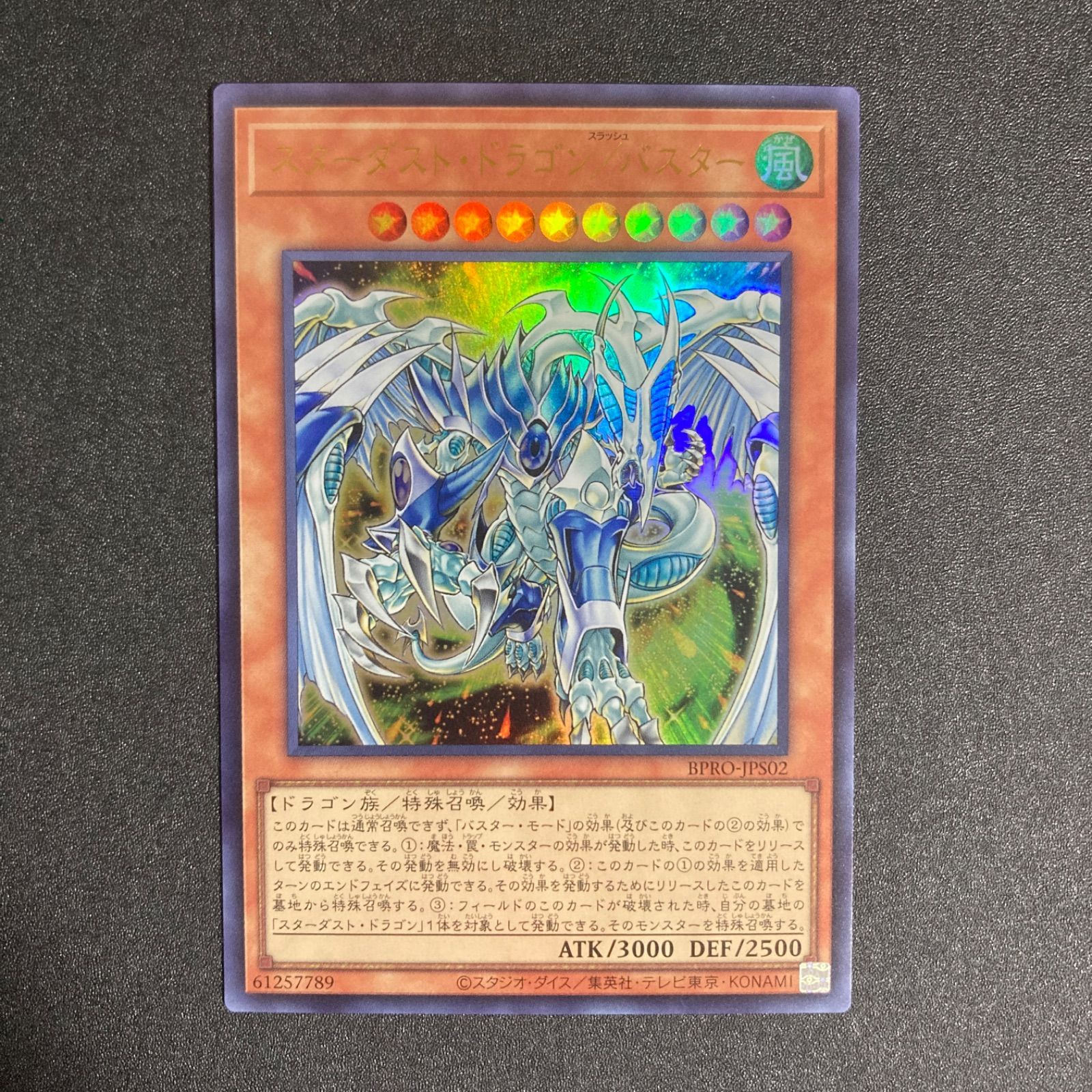 遊戯王 スターダスト・ドラゴン／バスター プリシク BPRO スターダストドラゴンバスター【ウルトラ】{BPRO-JPS02}《モンスター》