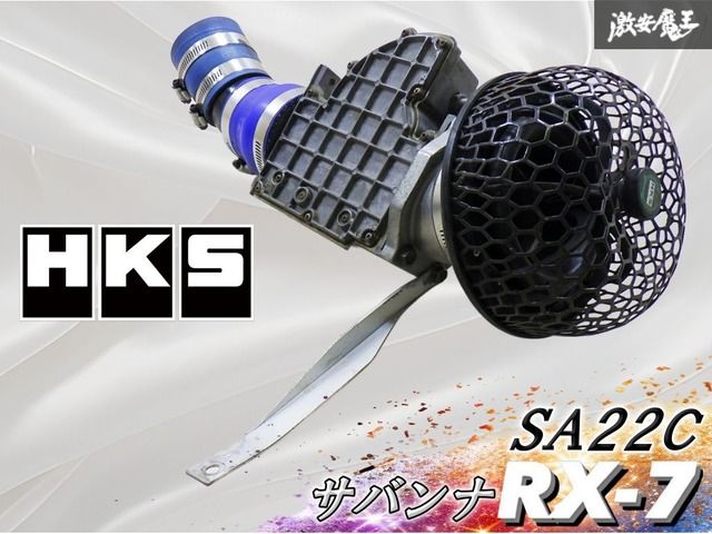【実動外し】HKS SA22C サバンナ RX-7 エアクリーナー エアクリ 毒キノコ 吸気 パイプ 純正エアフロ付 スーパーパワーフロー 棚